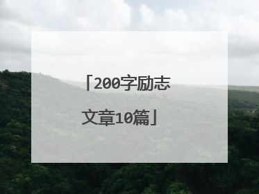 200字励志文章10篇