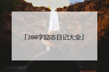 200字励志日记大全