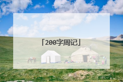200字周记
