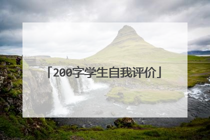 200字学生自我评价