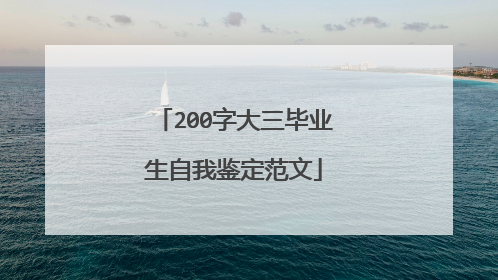 200字大三毕业生自我鉴定范文