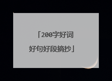 200字好词好句好段摘抄