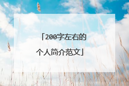200字左右的个人简介范文
