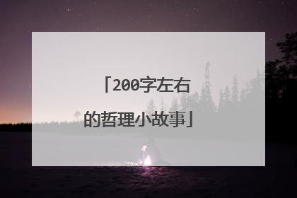 200字左右的哲理小故事