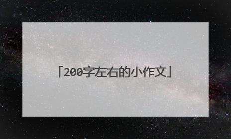 200字左右的小作文