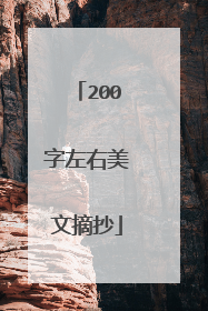 200字左右美文摘抄