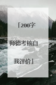 200字师德考核自我评价