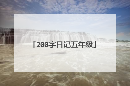 200字日记五年级