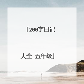 200字日记大全 五年级