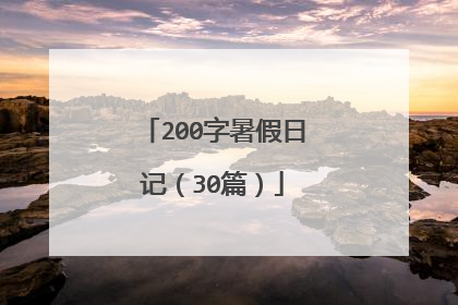 200字暑假日记(30篇)