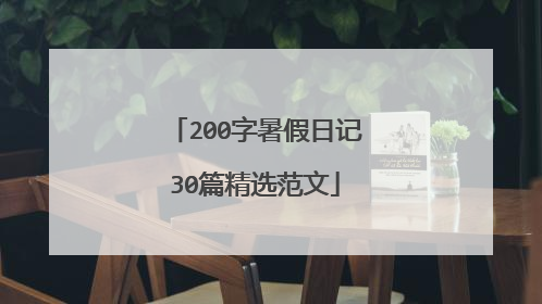 200字暑假日记30篇精选范文