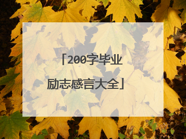 200字毕业励志感言大全
