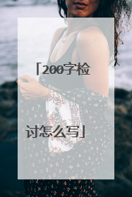 200字检讨怎么写