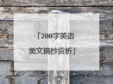 200字英语美文摘抄赏析