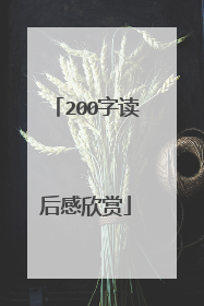 200字读后感欣赏