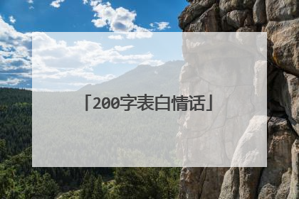 200字表白情话