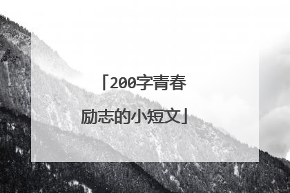 200字青春励志的小短文