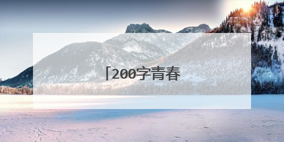 200字青春励志广播稿