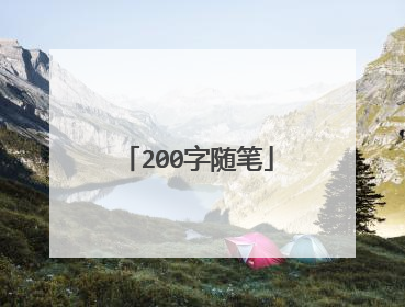 200字随笔