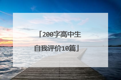 200字高中生自我评价10篇