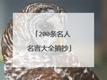 200条名人名言大全摘抄