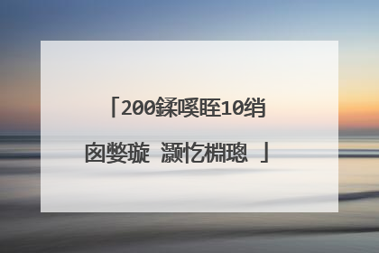 200鍒嗘眰10绡囪嫳璇�灏忔棩璁�