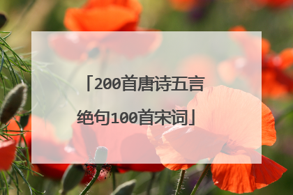 200首唐诗五言绝句100首宋词