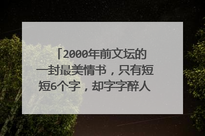 2000年前文坛的一封最美情书,只有短短6个字,却字字醉人,是什么诗?