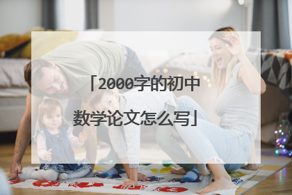 2000字的初中数学论文怎么写