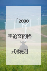 2000字论文的格式模板