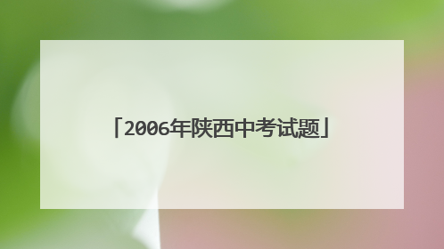 2006年陕西中考试题
