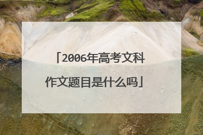 2006年高考文科作文题目是什么吗