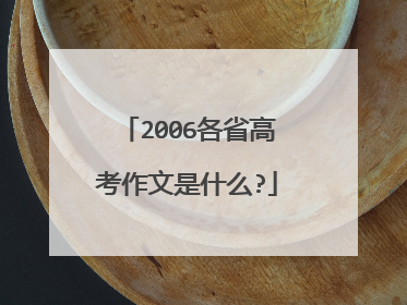 2006各省高考作文是什么?