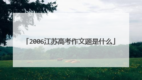 2006江苏高考作文题是什么