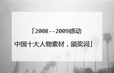 2008--2009感动中国十大人物素材,颁奖词