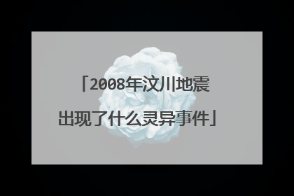 2008年汶川地震出现了什么灵异事件