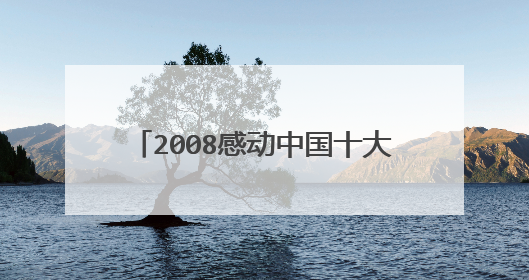 2008感动中国十大人物之河南人的事迹