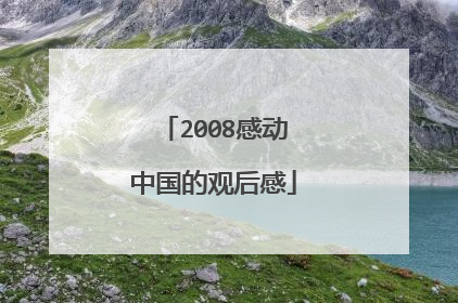 2008感动中国的观后感