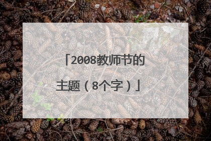 2008教师节的主题(8个字)