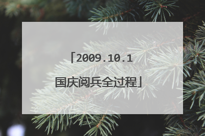 2009.10.1 国庆阅兵全过程