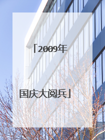 2009年国庆大阅兵