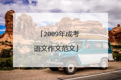 2009年成考语文作文范文