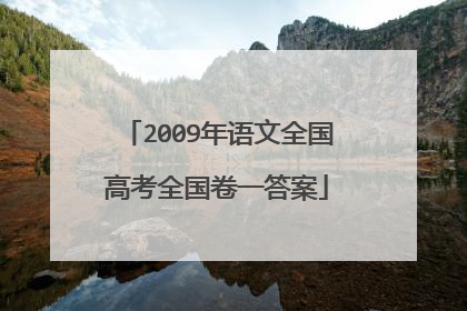 2009年语文全国高考全国卷一答案