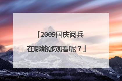 2009国庆阅兵在哪能够观看呢?