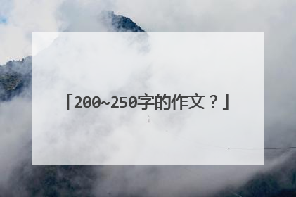 200~250字的作文？