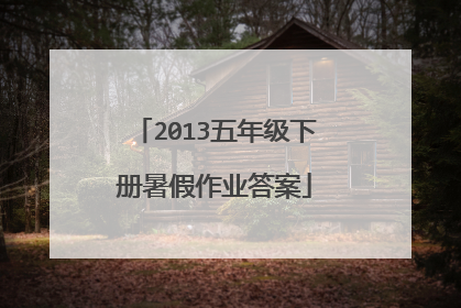 2013五年级下册暑假作业答案