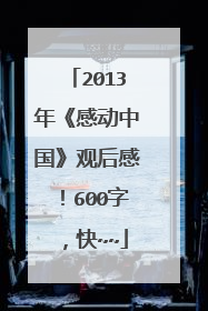 2013年《感动中国》观后感!600字,快~~