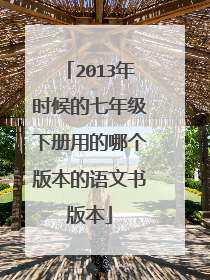 2013年时候的七年级下册用的哪个版本的语文书版本