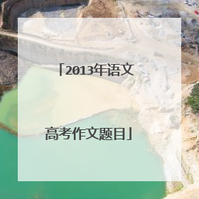 2013年语文高考作文题目