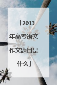 2013年高考语文作文题目是什么